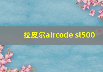 拉皮尔aircode sl500